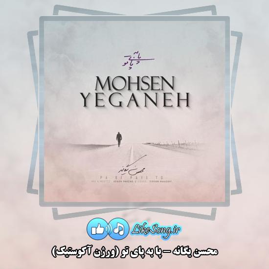 دانلود آهنگ محسن یگانه پا به پای تو (ورژن آکوستیک)